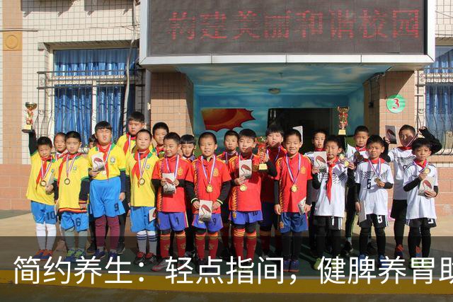 简约养生：轻点指间，健脾养胃助化痰